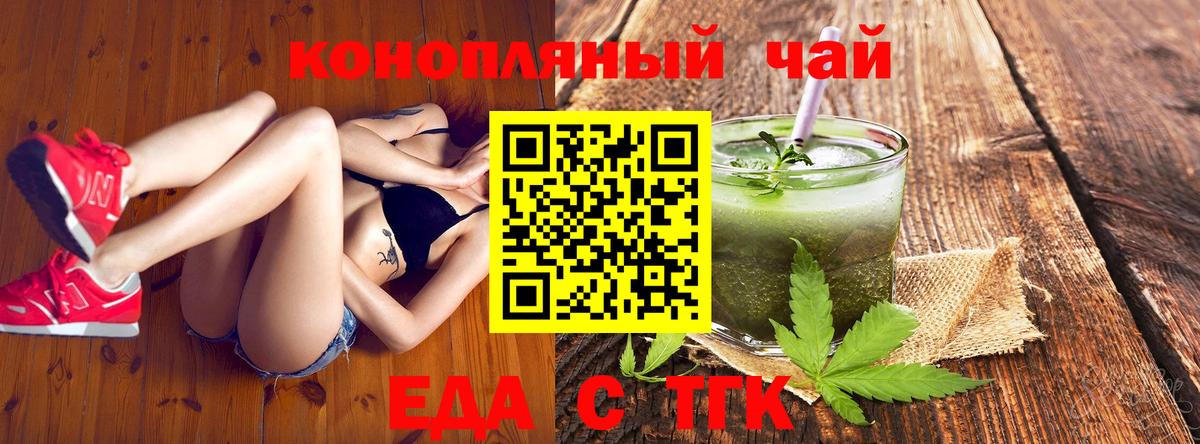 Еда ТГК конопля  Вход с VPN  Туапсе 